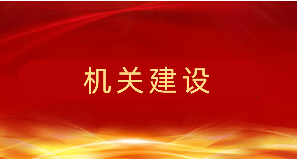 机关建设